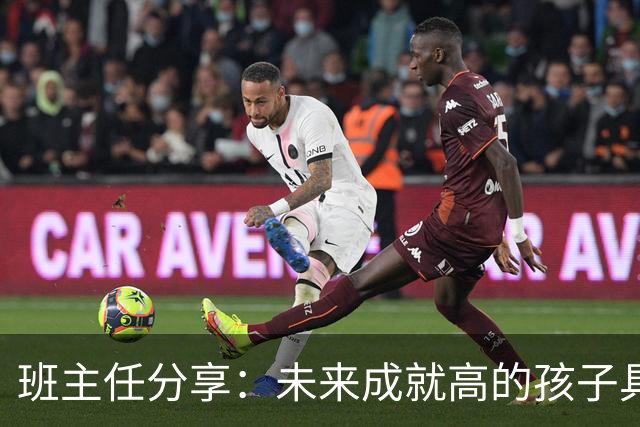 班主任分享：未来成就高的孩子具备的六大特征